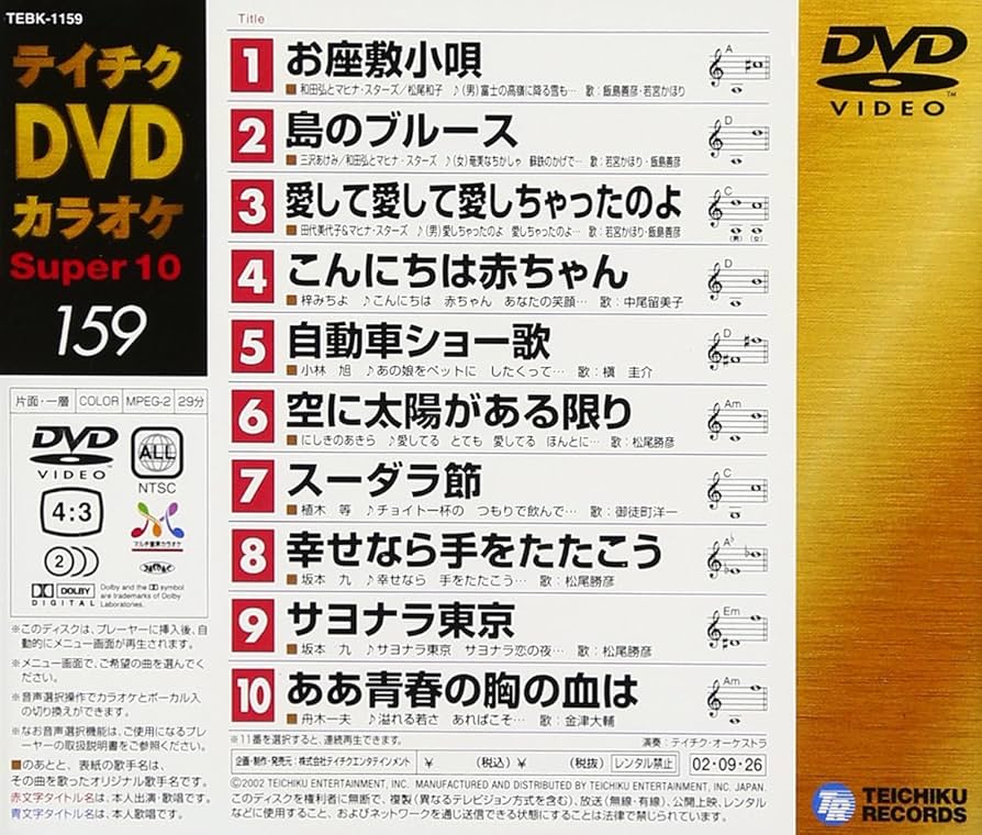 ⭐︎ティチクDVDカラオケ Super 10 159★新品未開封★ Amazon.co.jp: テイチクDVDカラオケ スーパー10 159 : カラオケ